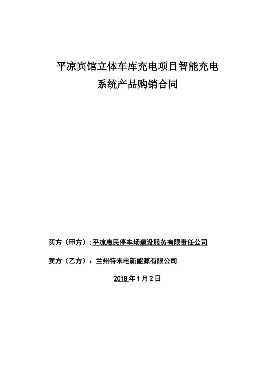 充电桩购销合同_第2页