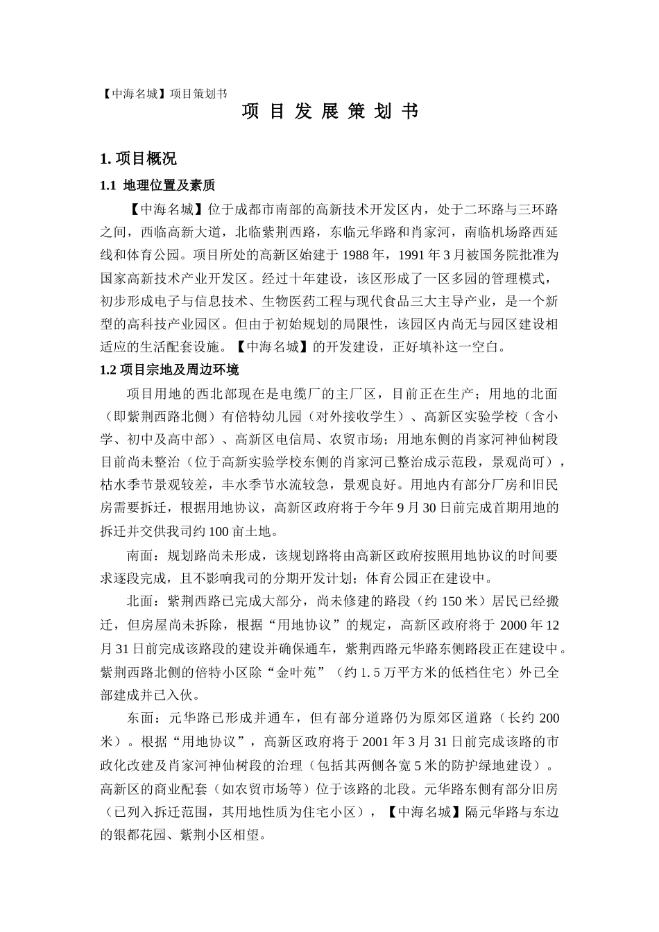 中海名城项目发展策划书_第1页