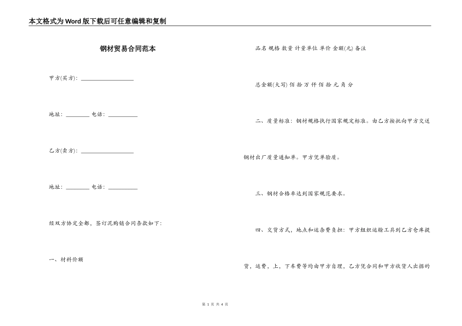 钢材贸易合同范本_第1页