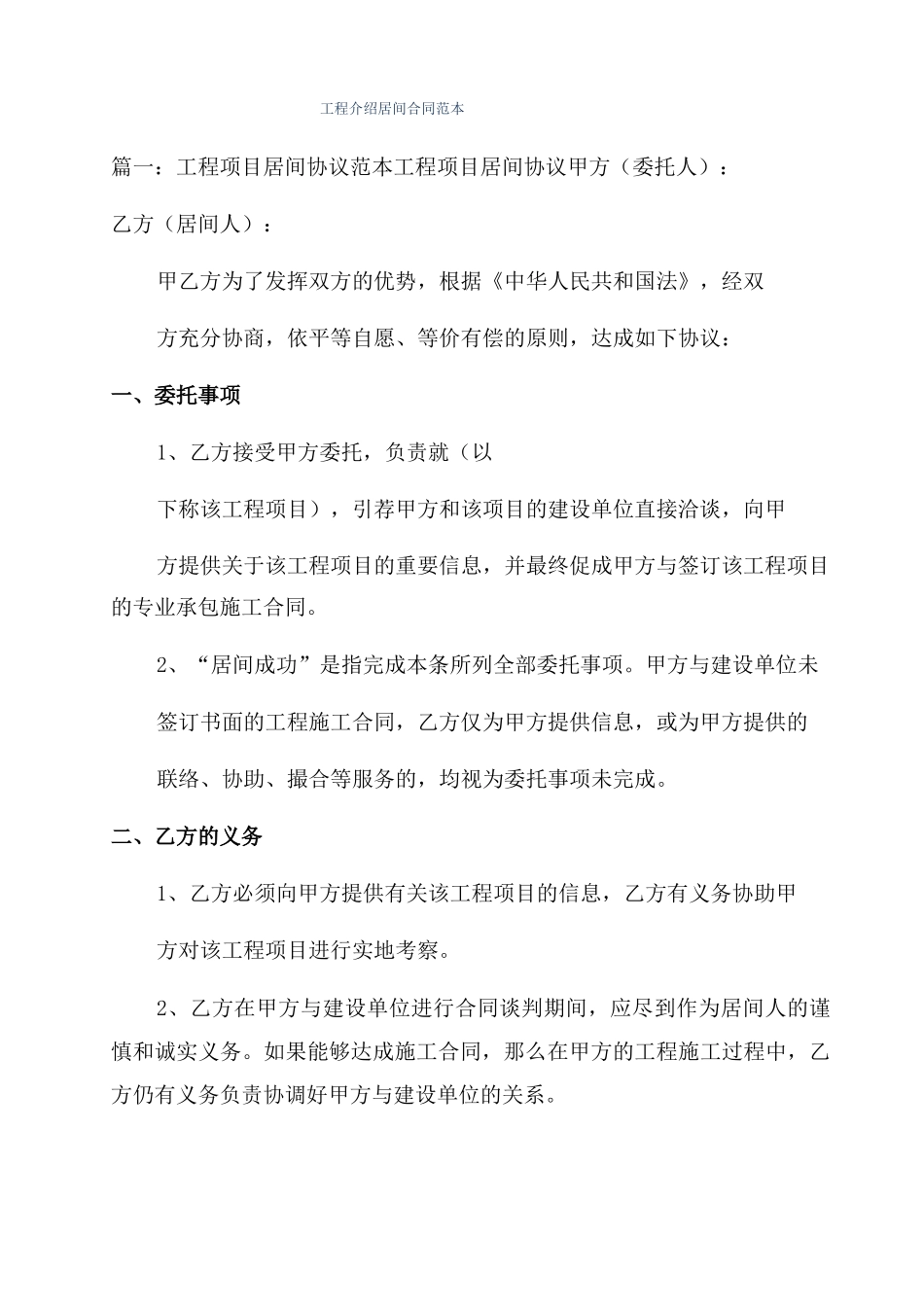 工程介绍居间合同范本_第1页