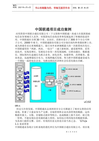 中国联通项目成功案例