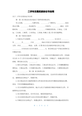 二手车交易买卖协议书合同