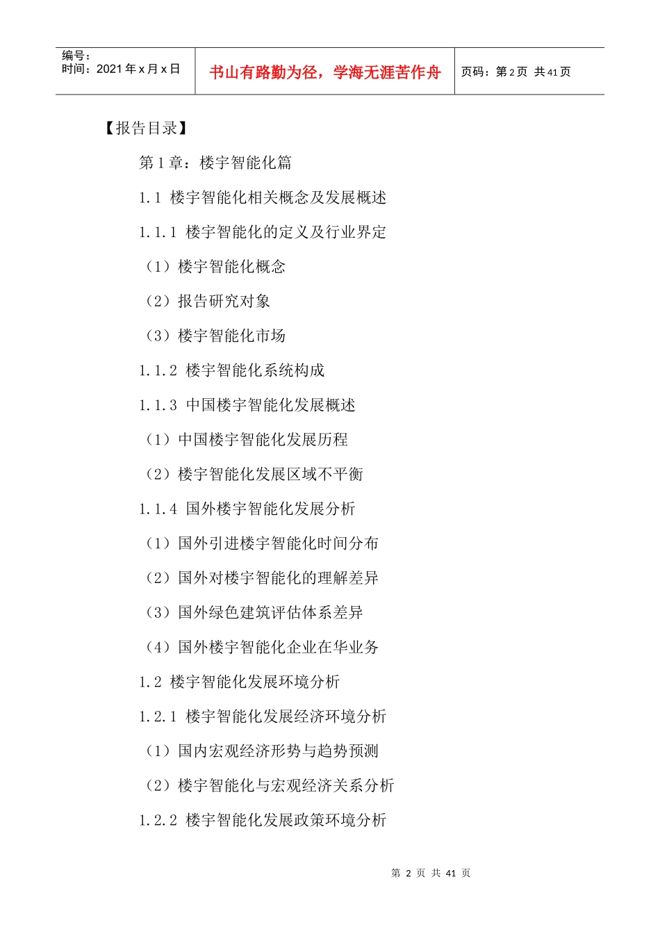 中国楼宇智能化行业市场调研及发展前景分析报告XXXX-20_第2页