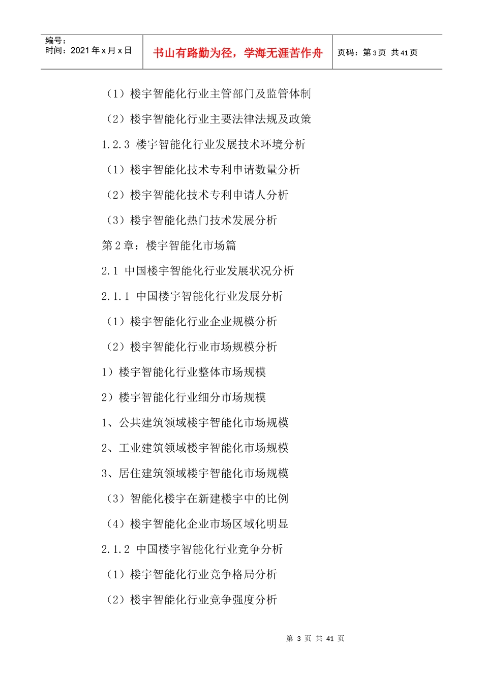 中国楼宇智能化行业市场调研及发展前景分析报告XXXX-20_第3页