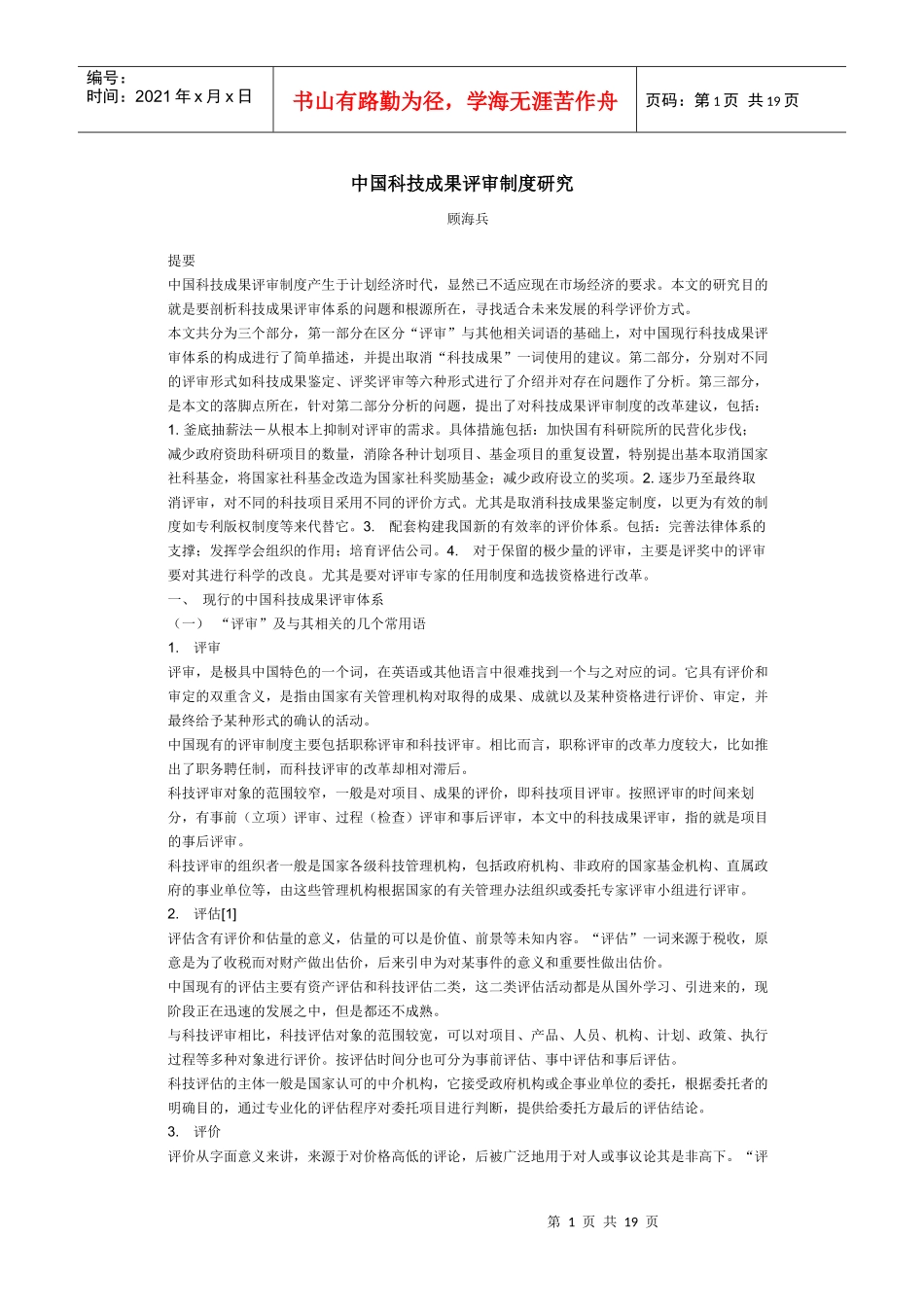 中国科技成果评审制度研究_第1页