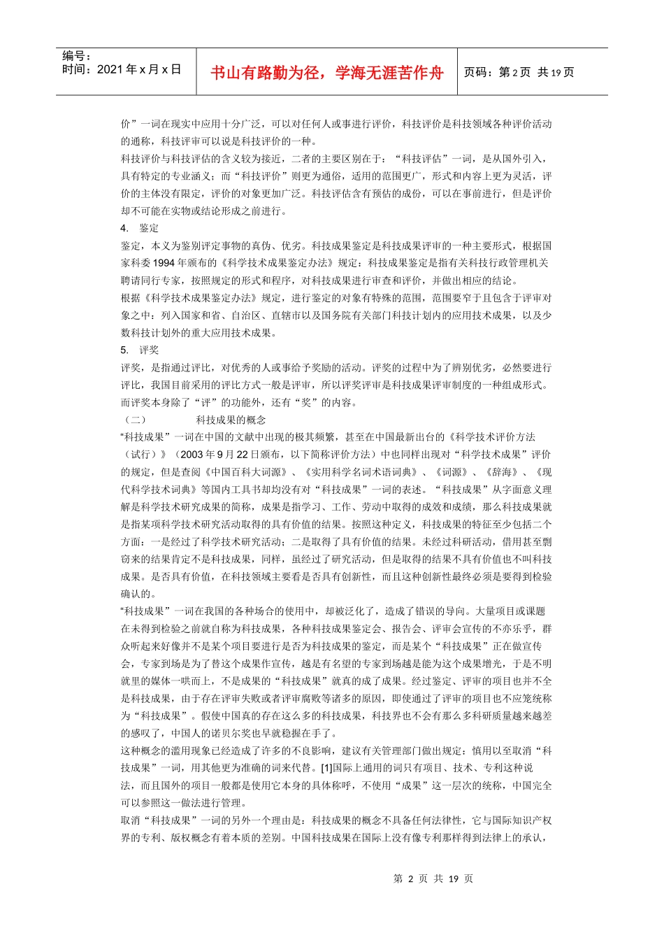 中国科技成果评审制度研究_第2页