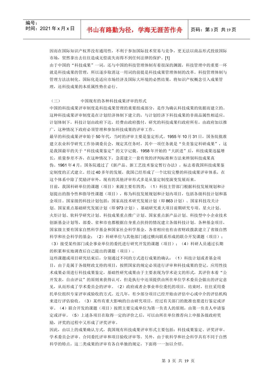 中国科技成果评审制度研究_第3页