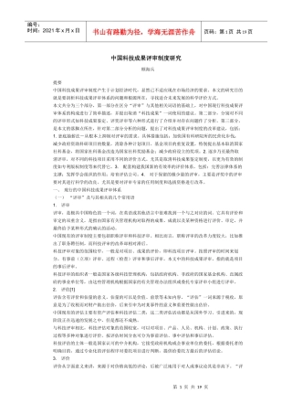 中国科技成果评审制度研究