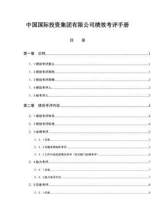 中国国际投资集团有限公司绩效考评手册