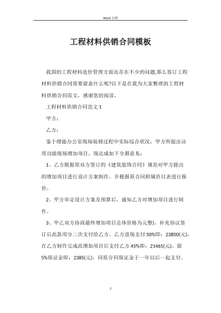 工程材料供销合同模板