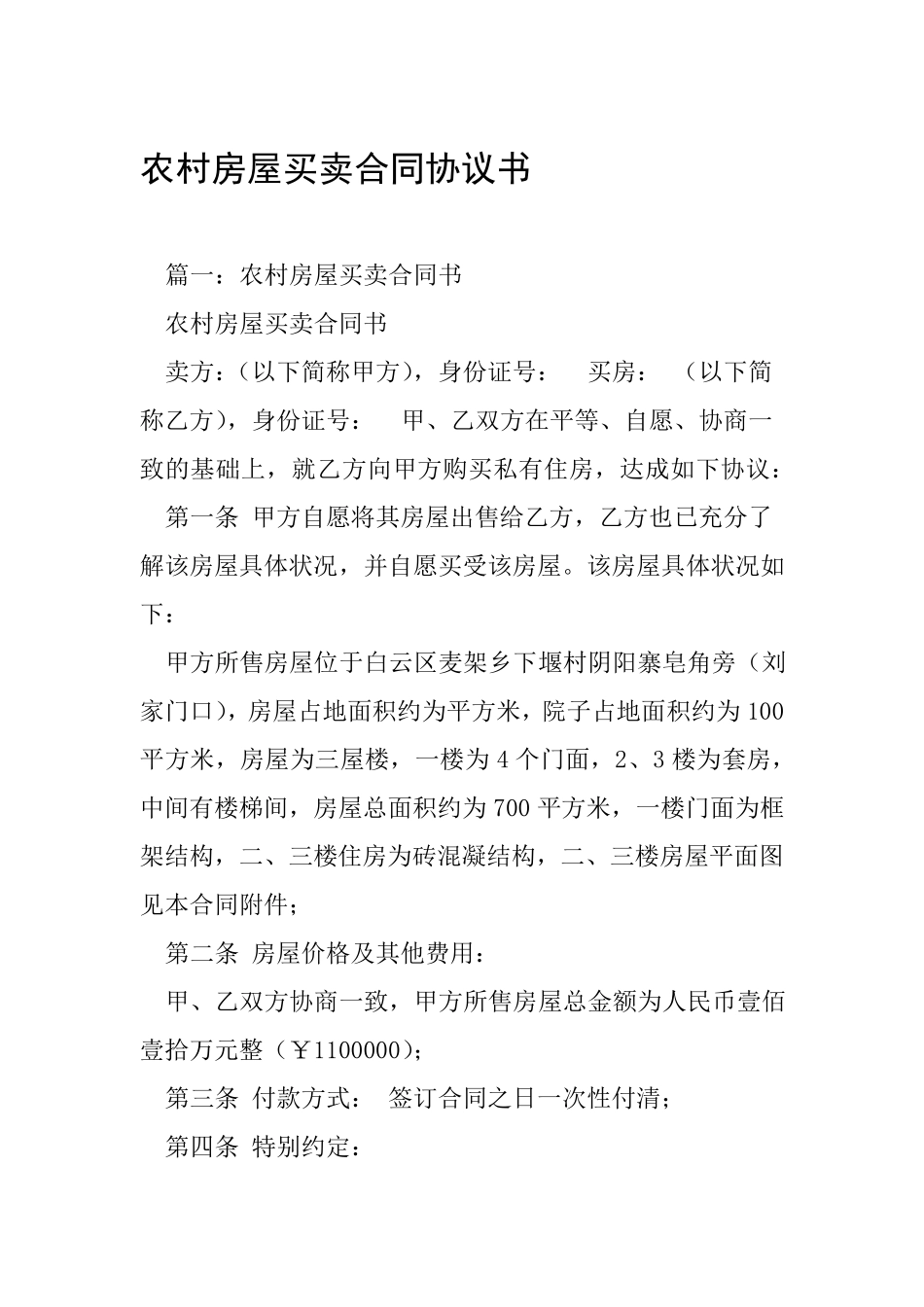 农村房屋买卖合同协议书_第1页