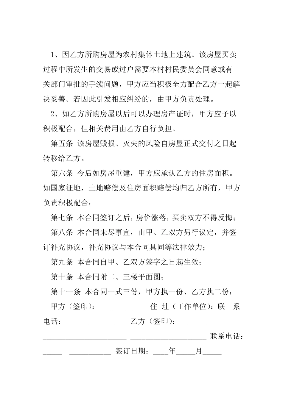 农村房屋买卖合同协议书_第2页