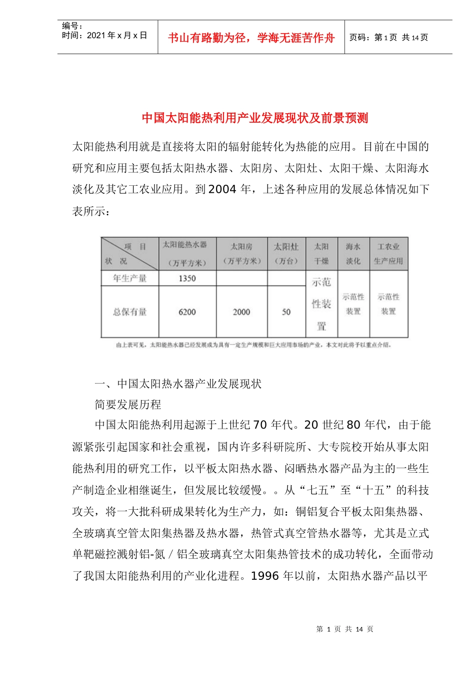 中国太阳能热利用产业发展现状及前景预测(1)_第1页