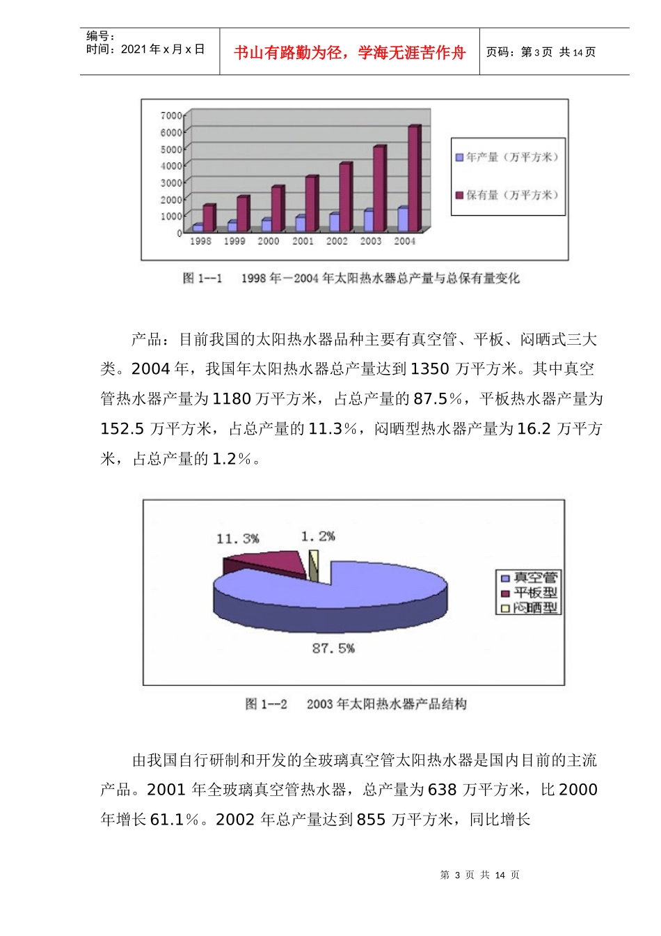 中国太阳能热利用产业发展现状及前景预测(1)_第3页
