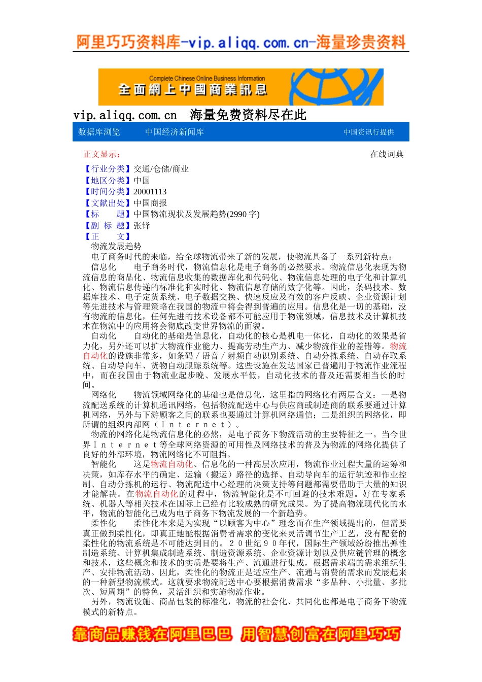 中国物流现状及发展趋势(doc 3页)_第1页