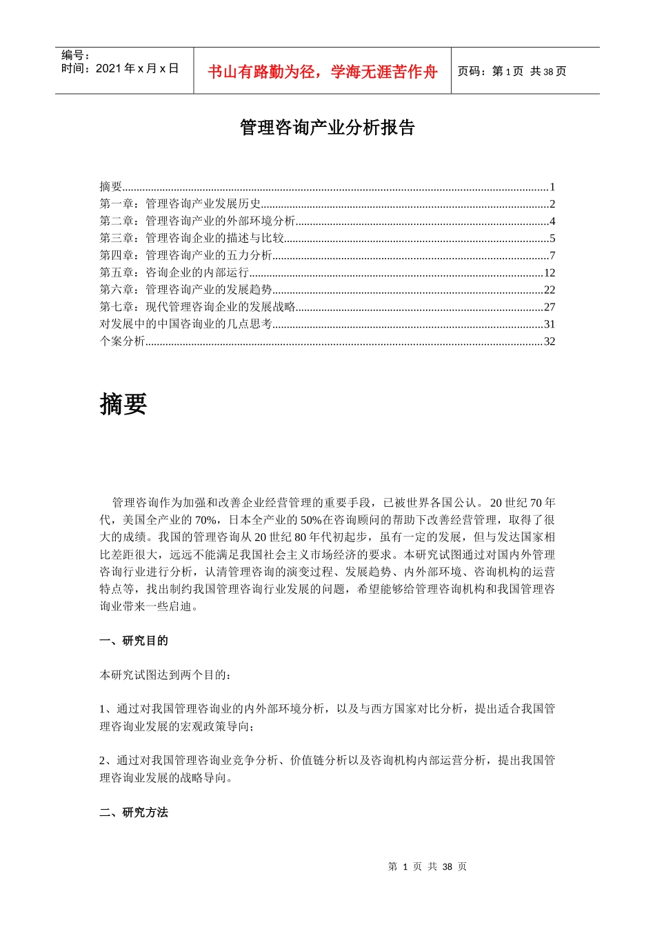 中国管理咨询产业分析报告（最新版）_第1页