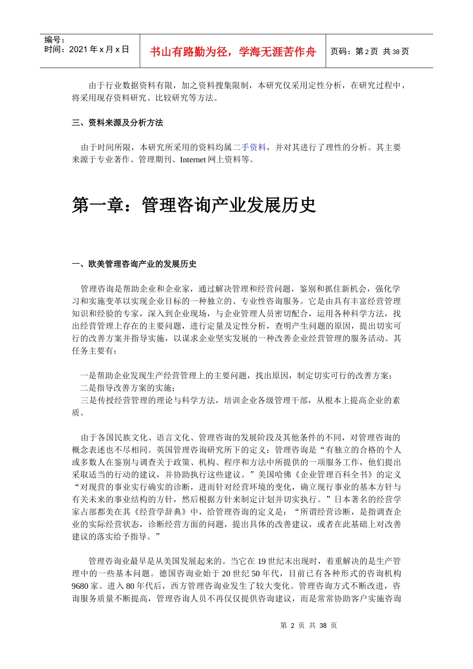 中国管理咨询产业分析报告（最新版）_第2页