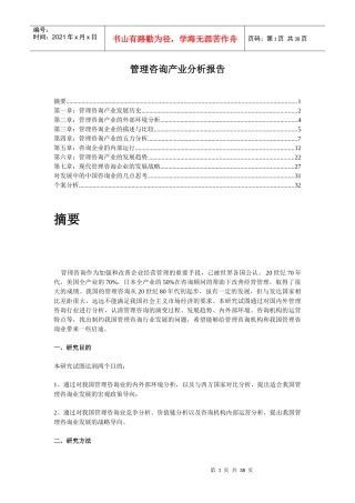 中国管理咨询产业分析报告（最新版）