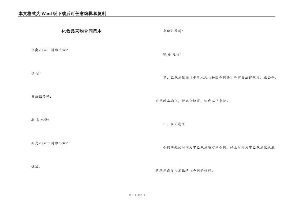 化妆品采购合同范本_第1页