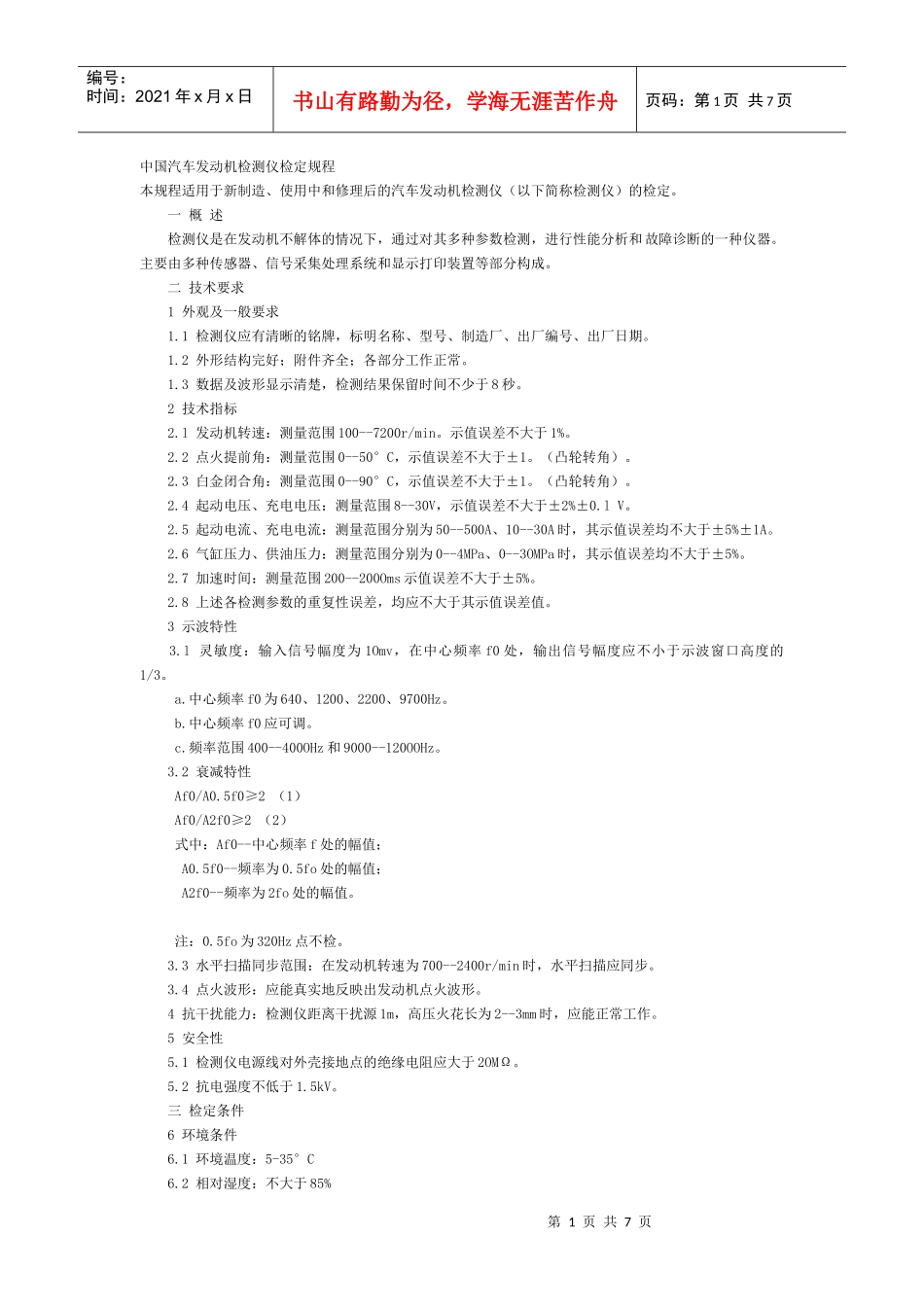 中国汽车发动机检测仪检定规程_第1页