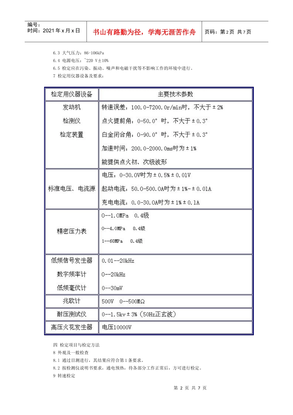 中国汽车发动机检测仪检定规程_第2页