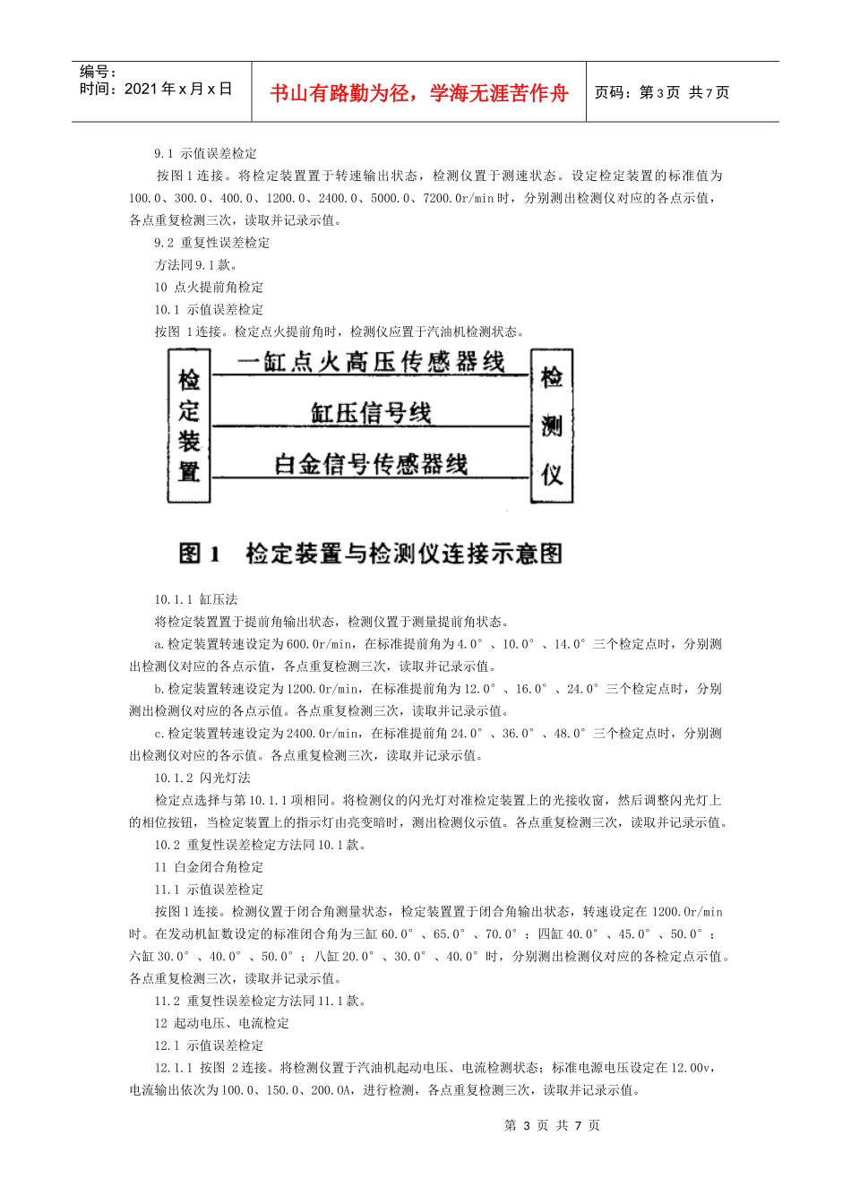 中国汽车发动机检测仪检定规程_第3页