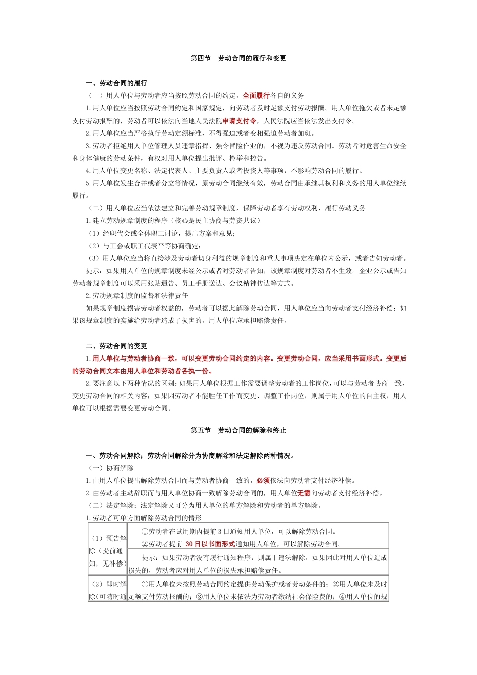第四节劳动合同的履行和变更_第1页