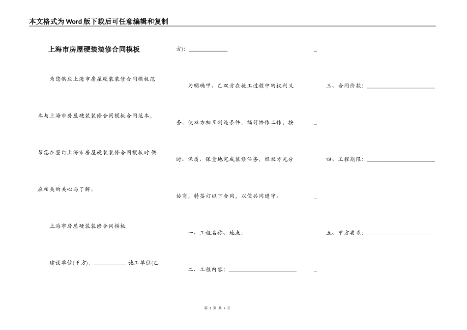 上海市房屋硬装装修合同模板_第1页