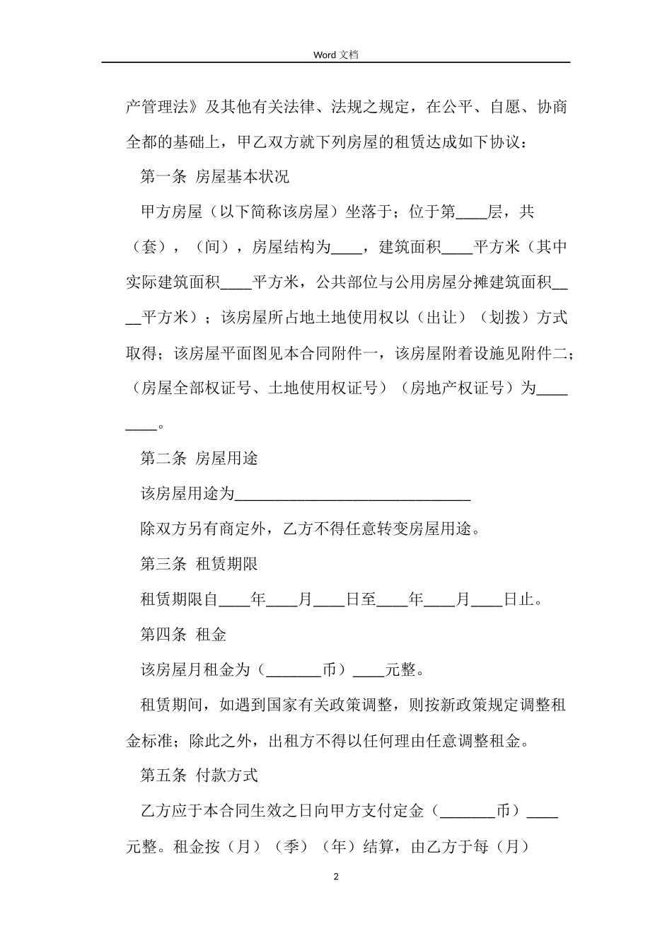 2022个人房屋租赁合同范本_第2页