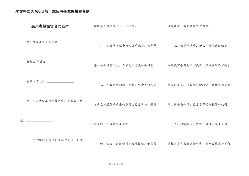 惠州房屋租赁合同范本_第1页