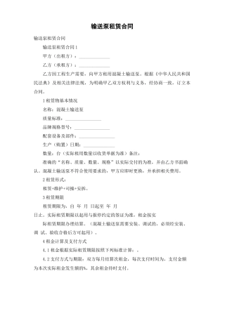 输送泵租赁合同