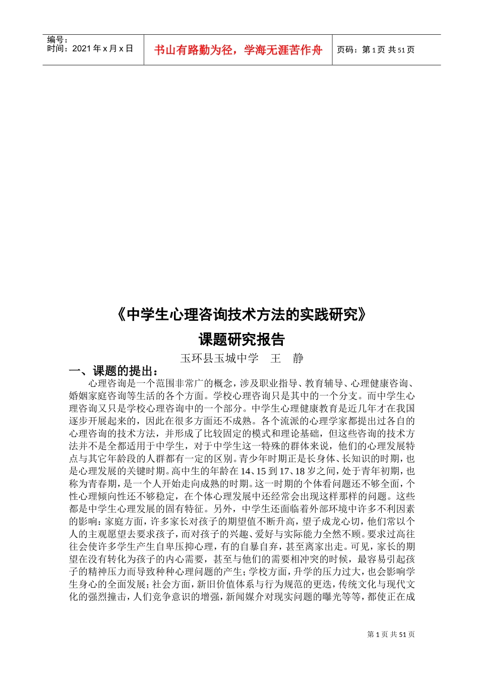 中学生心理咨询技术方法的实践研究课题_第1页