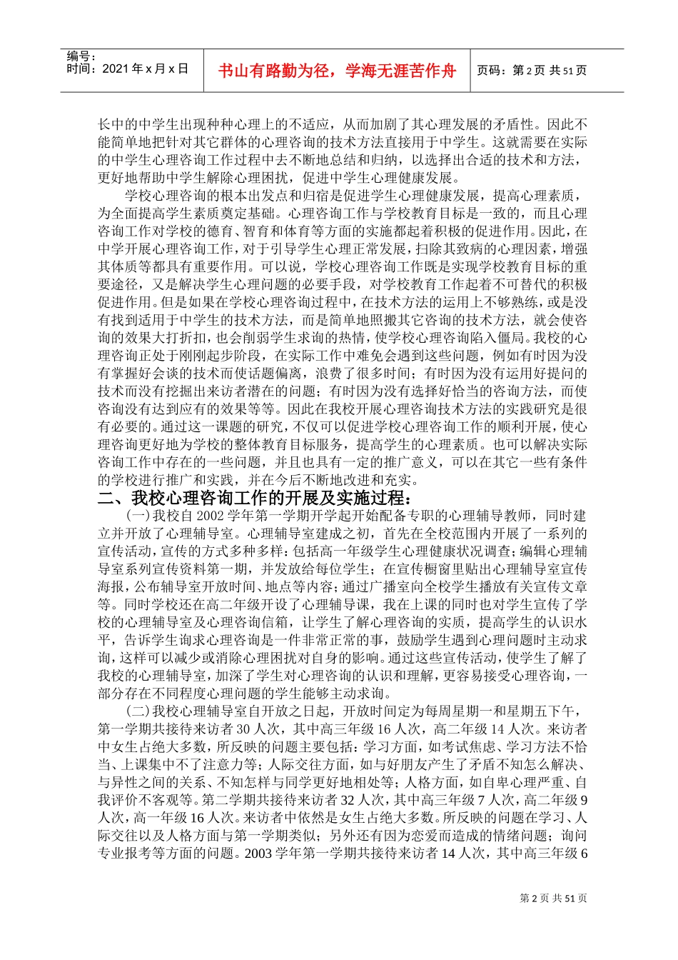 中学生心理咨询技术方法的实践研究课题_第2页