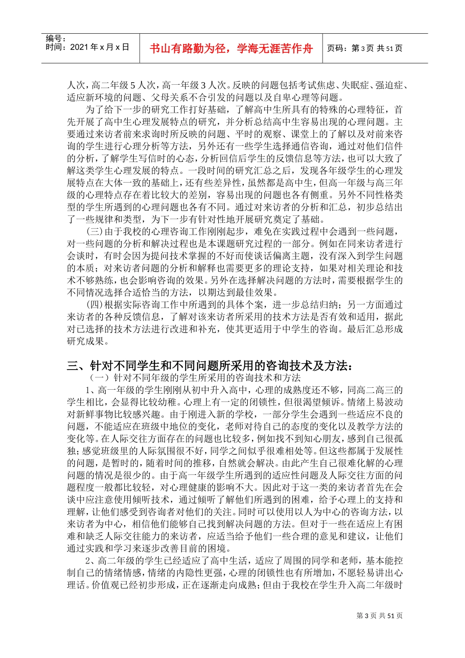 中学生心理咨询技术方法的实践研究课题_第3页