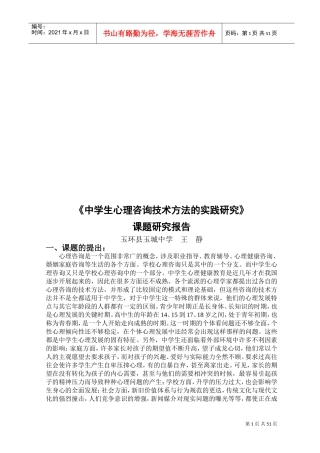 中学生心理咨询技术方法的实践研究课题