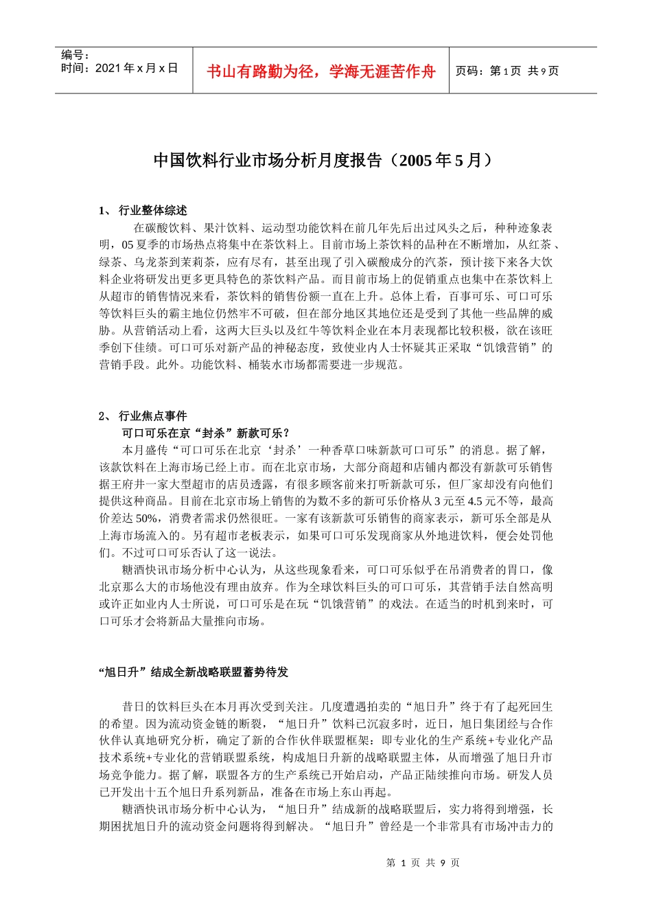 中国饮料行业市场分析月度报告(5月)_第1页