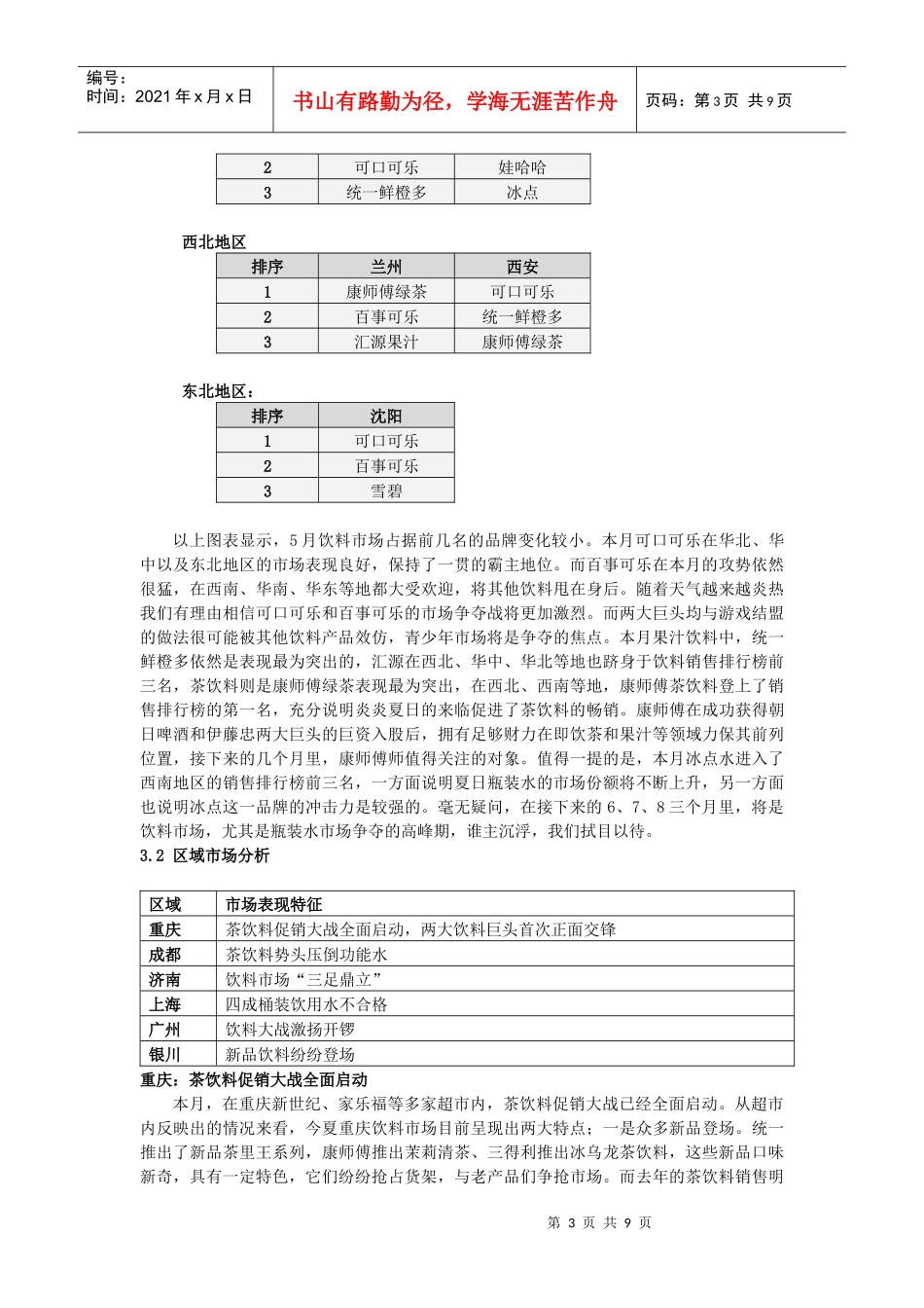 中国饮料行业市场分析月度报告(5月)_第3页