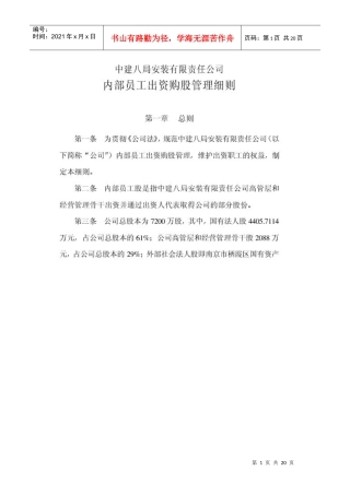 中建八局有限责任公司股权管理规则