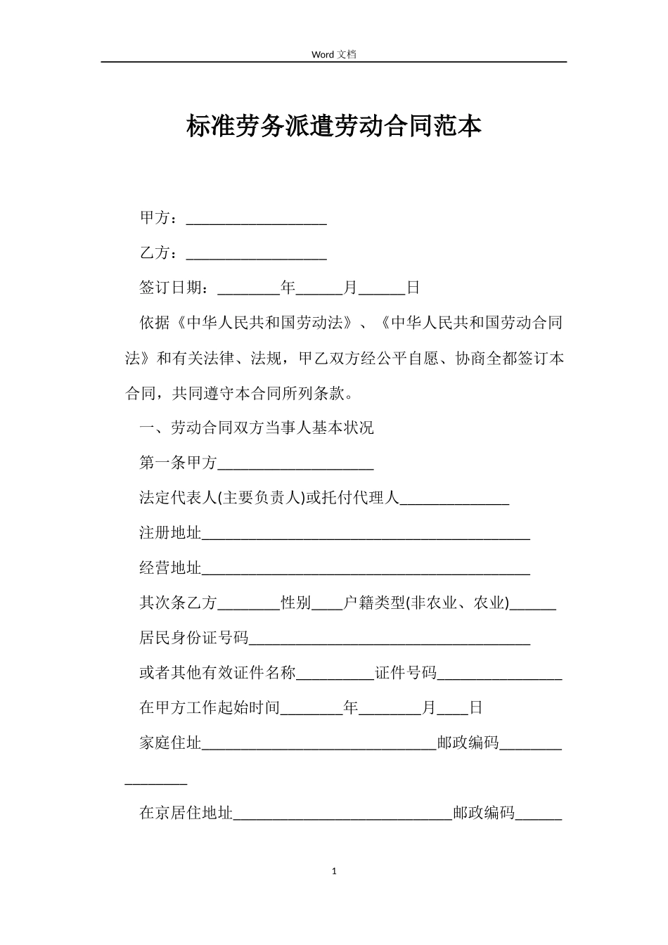 标准劳务派遣劳动合同_第1页