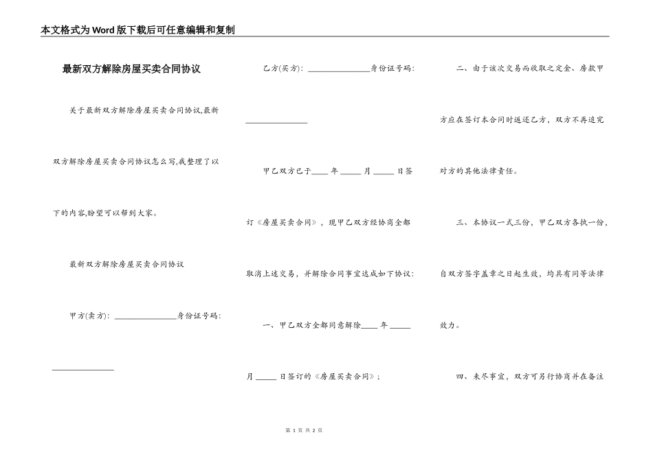 最新双方解除房屋买卖合同协议_第1页