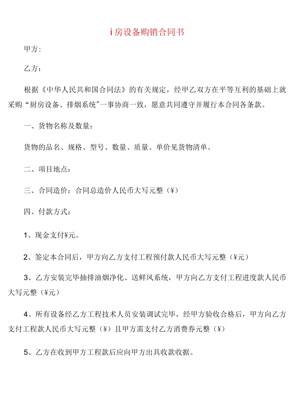 厨房设备购销合同书_第1页