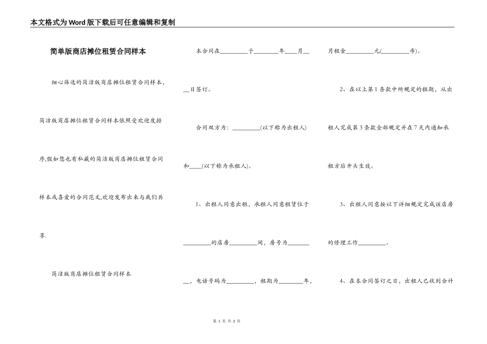 简单版商店摊位租赁合同样本_第1页