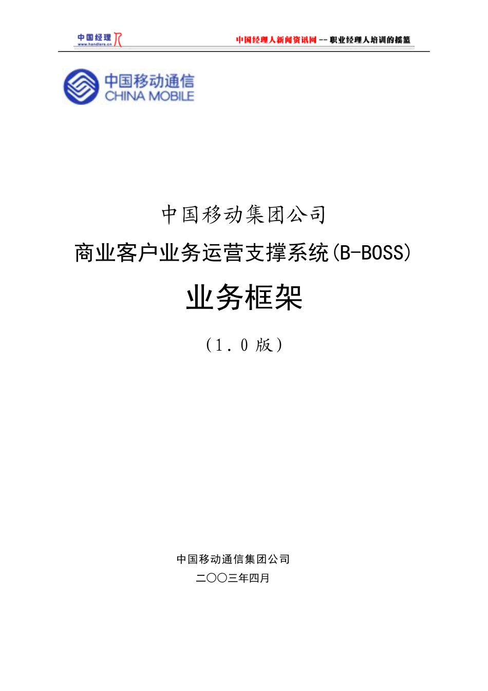 中国移动商业客户业务运营支撑系统(B-BOSS)业务框架(1)_第1页