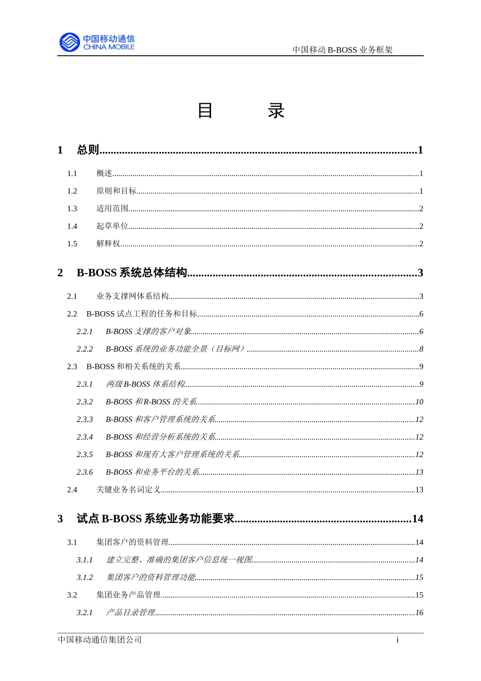 中国移动商业客户业务运营支撑系统(B-BOSS)业务框架(1)_第2页