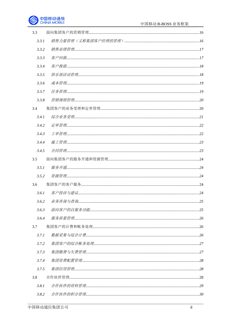 中国移动商业客户业务运营支撑系统(B-BOSS)业务框架(1)_第3页