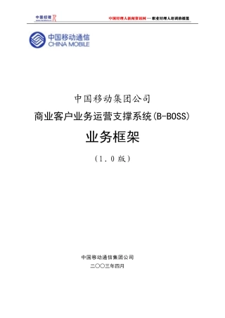 中国移动商业客户业务运营支撑系统(B-BOSS)业务框架(1)