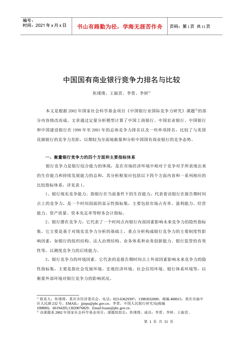 中国国有商业银行竞争力排名与比较_第1页