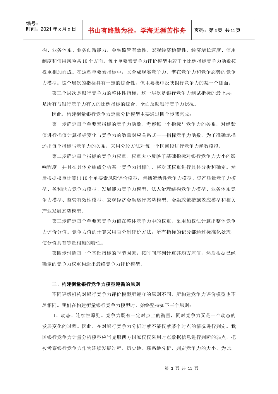 中国国有商业银行竞争力排名与比较_第3页