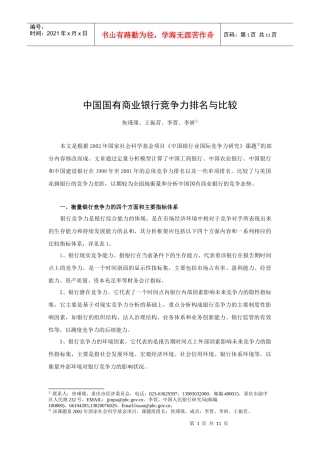 中国国有商业银行竞争力排名与比较