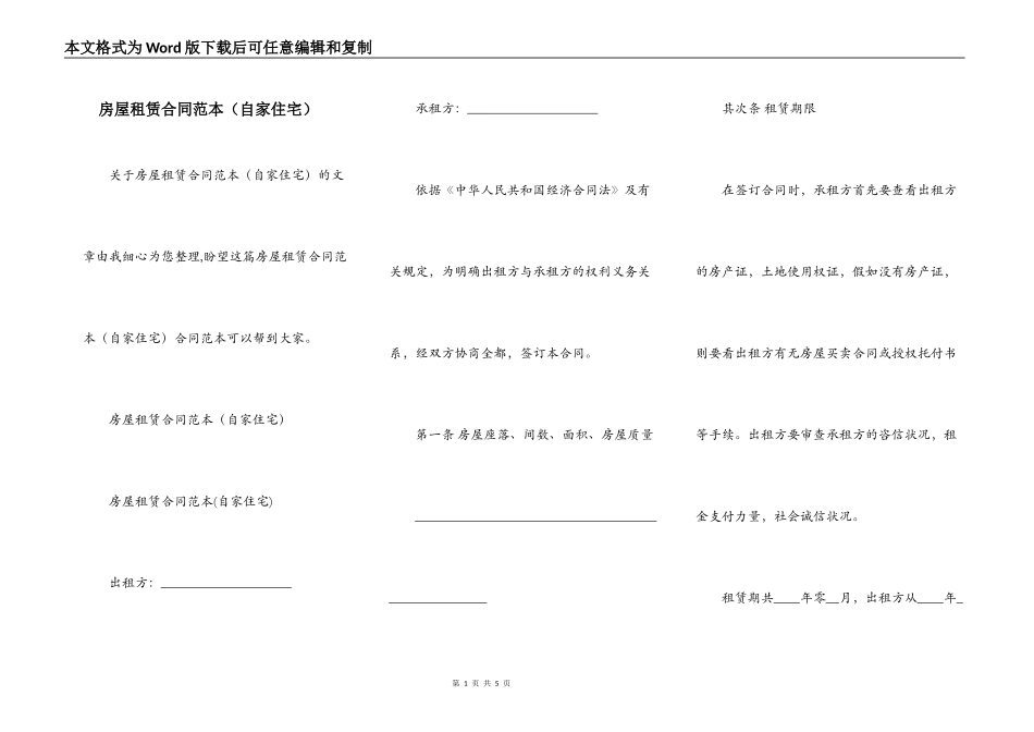 房屋租赁合同范本（自家住宅）_第1页